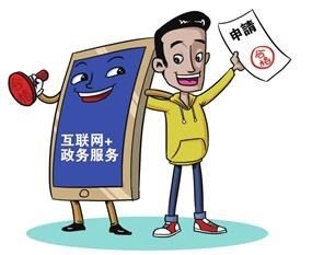 互聯網+政務服務 讓服務零距離成為您的生活好幫手
