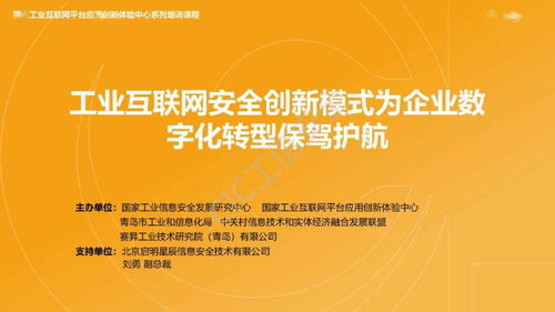 精彩回顧 啟明星辰副總裁劉勇談工業(yè)互聯(lián)網(wǎng)安全創(chuàng)新模式為企業(yè)數(shù)字化轉(zhuǎn)型保駕護(hù)航